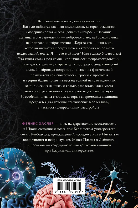 Книга Нейромифология (Феликс Хаслер) — 2