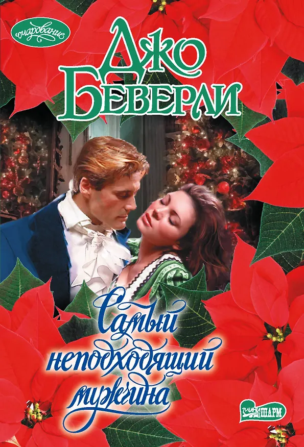 Книга Самый неподходящий мужчина (Джо Беверли) — 1