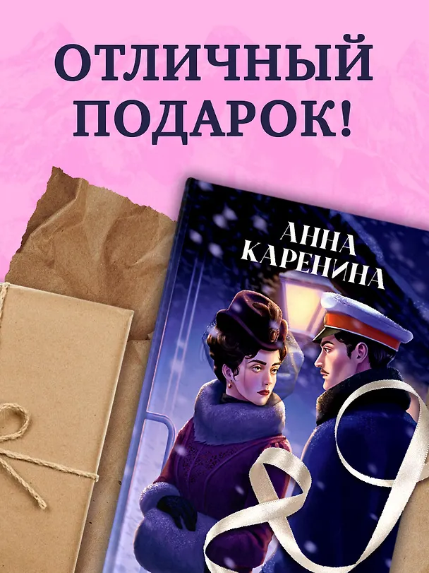 Книга Анна Каренина (Лев Толстой) — 11