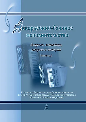 Книга Аккордеонно-баянное исполнительство. Вопросы методики, теории и истории. Выпуск 2 (И. Григорьева)