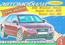 Раскрась как художник Автомобили AUDI и другие Мини-альбом (с наклейками) (Омега) — 2209180 — 1