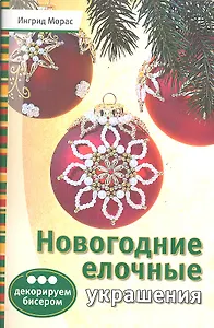 Новогодние елочные украшения: Декорируем бисером