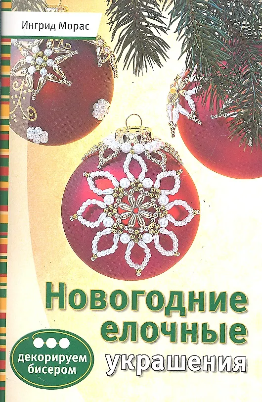 Книга Новогодние елочные украшения: Декорируем бисером (Ингрид Морас) — 1