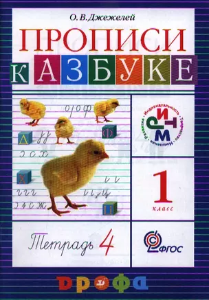 Прописи к учебнику Азбука. В четырех тетрадях. Тетрадь 4. 5-е издание, стереотипное — 2358472 — 1