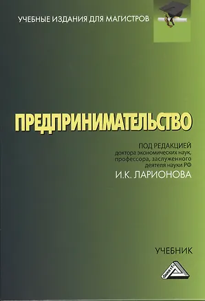 Книга Предпринимательство: Учебник для магистров, 4-е изд.(изд:4) (Игорь Ларионов)