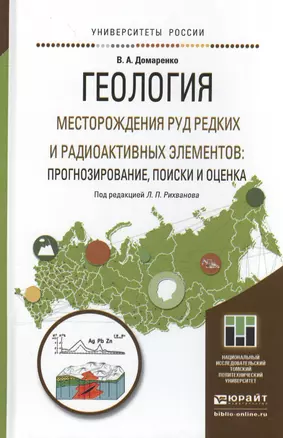 Геология. Месторождения руд редких и радиоактивных элементов: прогнозирование, поиски и оценка. Учеб — 2507686 — 1