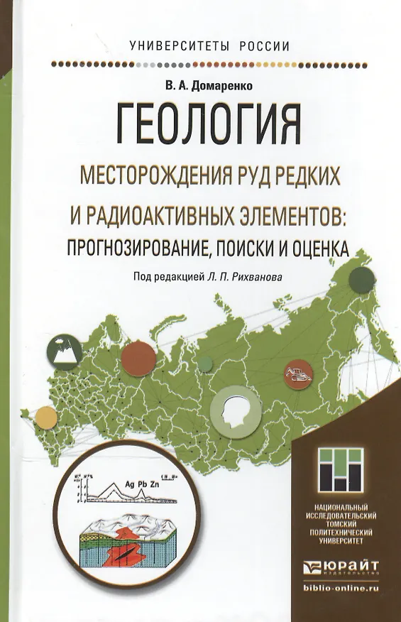 Книга Геология. Месторождения руд редких и радиоактивных элементов: прогнозирование, поиски и оценка. Учеб (Виктор Домаренко) — 1
