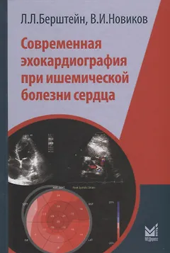 Современная эхокардиография при ишемической болезни сердца