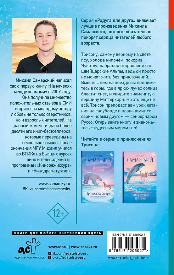 Книга Приключения Трисона в Альпах (Михаил Самарский) — 2