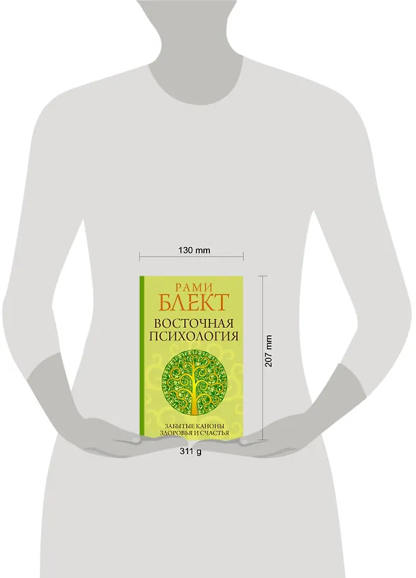 Книга Восточная психология (Рами Блект) — 4