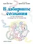 В лабиринте сознания: Иллюcтрированный путеводитель по психиатрии — 3124572 — 1