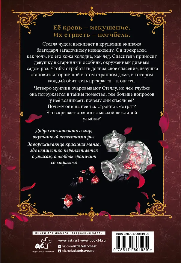 Кровь розы. Том 1 (Кровь Розена / Rosen Blood). Манга 3131530 — 2