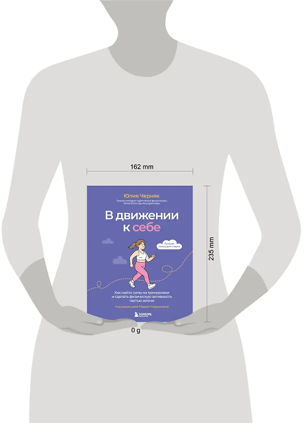 Книга В движении к себе. Как найти силы на тренировки и сделать физическую активность частью жизни (Юлия Черняк) — 15