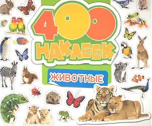Книга 400 наклеек. Животные (Сатеник Анастасян)