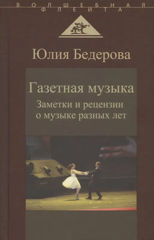 Книга Газетная музыка. Заметки и рецензии о музыке разных лет (Юлия Бедерова) — 1