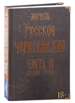 Русское чернокнижие. Часть III. Лесная тропа — 2979516 — 1