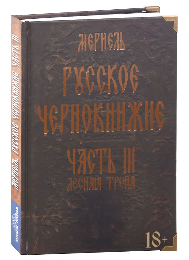 Книга Русское чернокнижие. Часть III. Лесная тропа (Мериэль) — 1