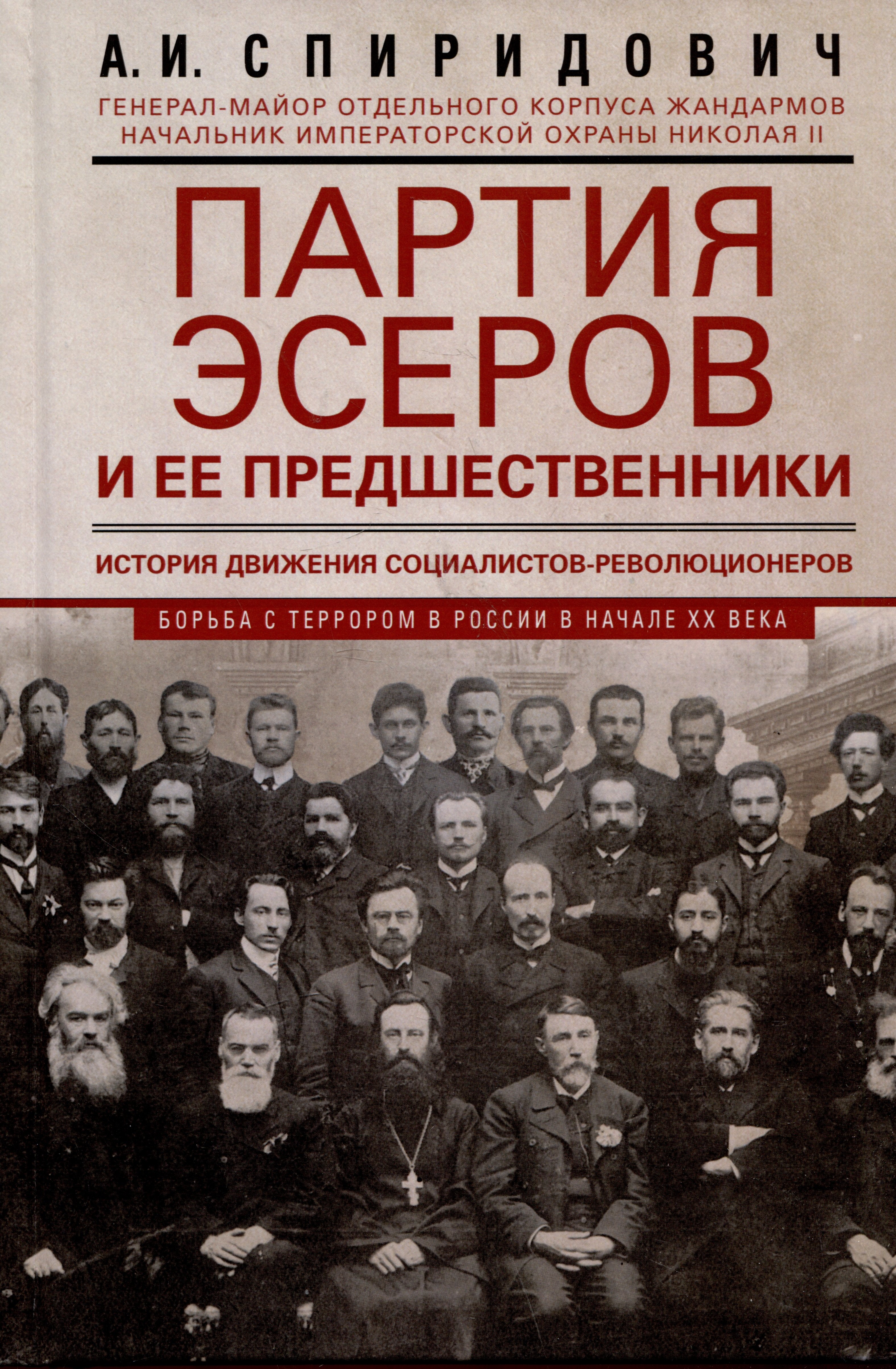 

Партия эсеров и ее предшественники. История движения социалистов-революционеров. Борьба с террором в России в начале XX века