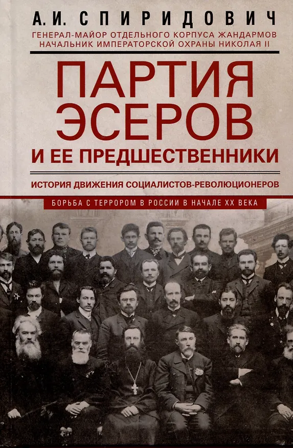 Книга Партия эсеров и ее предшественники. История движения социалистов-революционеров. Борьба с террором в России в начале XX века (Александр Спиридович) — 1