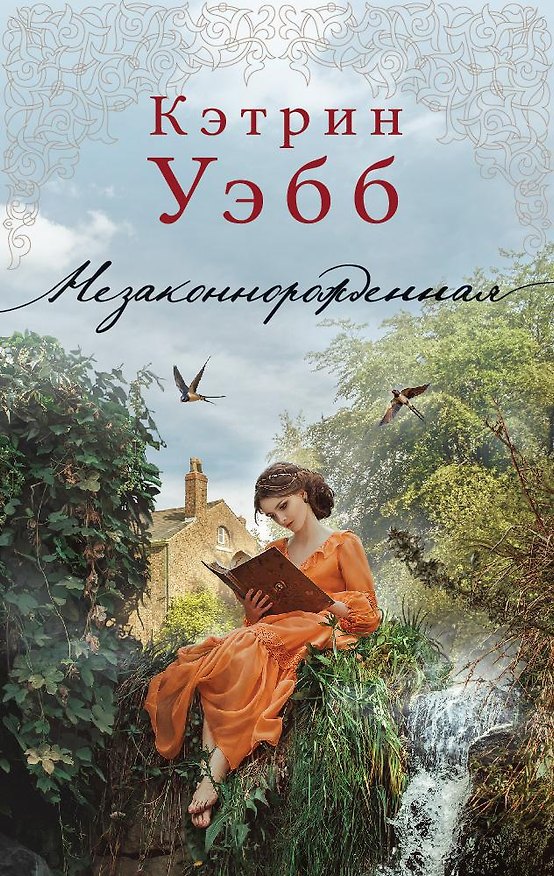 Книга Незаконнорожденная (Кэтрин Уэбб) — 1