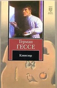 Клингзор : повести