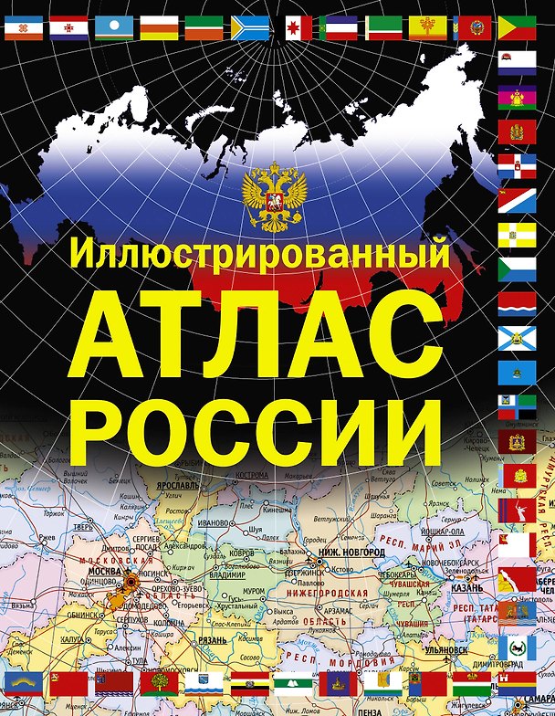 Книга Иллюстрированный атлас России () — 1