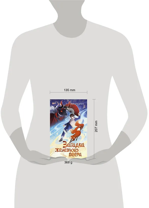 Книга Загадка железного веера (Джесси К. Сутанто) — 13
