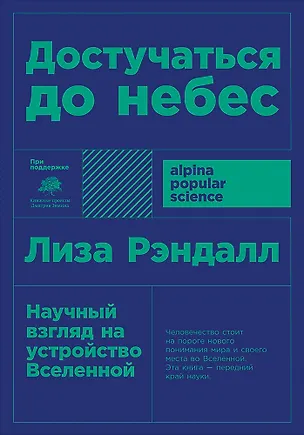 Книга Достучаться до небес: Научный взгляд на устройство Вселенной (Лиза Рэндалл)