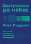 Достучаться до небес: Научный взгляд на устройство Вселенной — 2720682 — 1