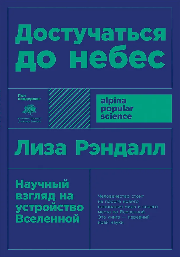 Книга Достучаться до небес: Научный взгляд на устройство Вселенной (Лиза Рэндалл) — 1