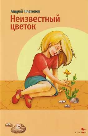 Книга Неизвестный цветок. Рассказы (Андрей Платонов)
