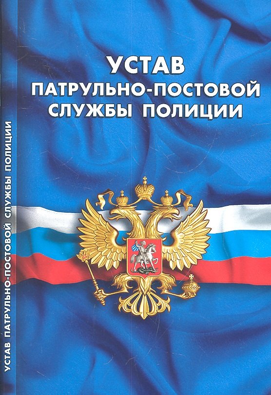 

Устав патрульно-постовой службы полиции