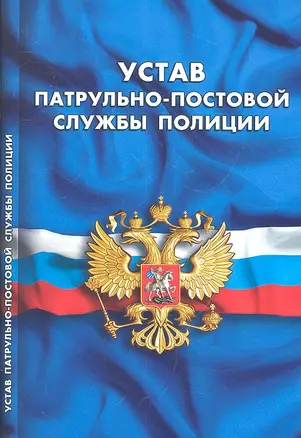 Устав патрульно-постовой службы полиции — 2319847 — 1