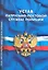 Устав патрульно-постовой службы полиции — 2319847 — 1