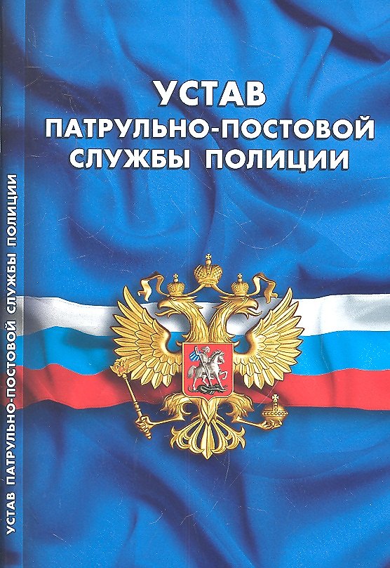 Книга Устав патрульно-постовой службы полиции () — 1