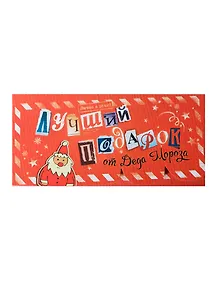 Открытка-конверт для денег Лучший подарок (19,5х9,5) (240032) (Сима-ленд)