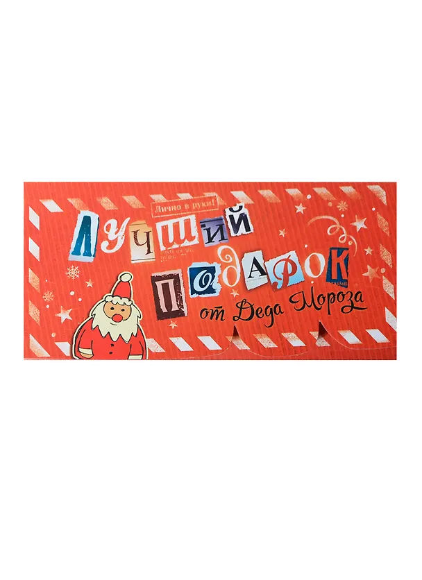 Открытка-конверт для денег Лучший подарок (19,5х9,5) (240032) (Сима-ленд) 2435573 — 1