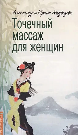 Книга Точечный массаж для женщин (Александр Медведев)