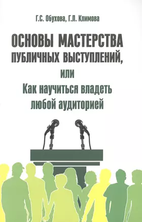 Основы мастерства публичных выступлений, или Как научиться владеть любой аудиторией — 2502404 — 1