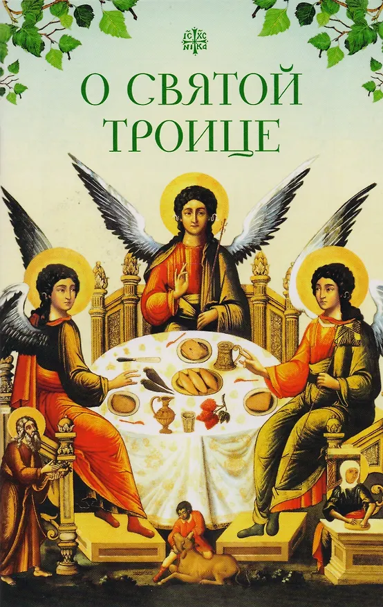 Книга О Святой Троице (Татьяна Копяткевич) — 1