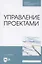 Управление проектами. Учебное пособие для СПО — 2862820 — 1