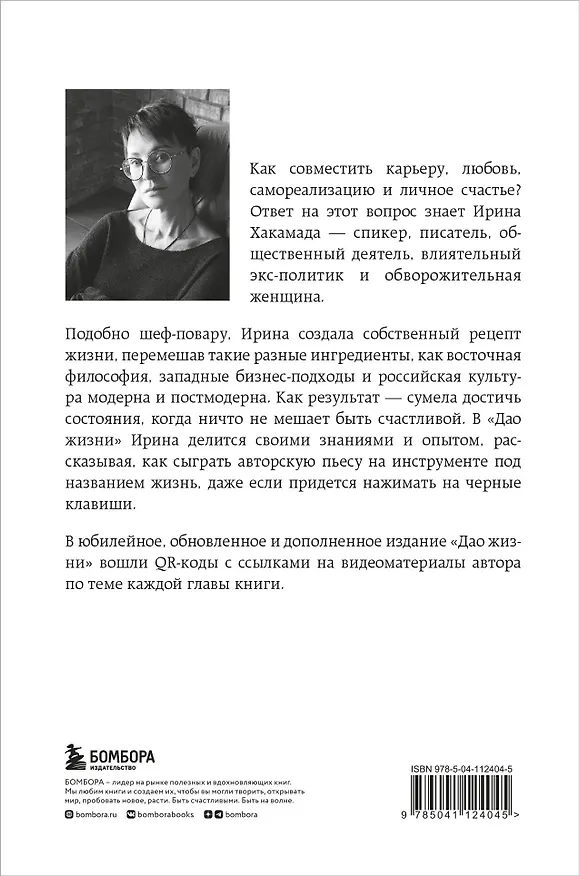 Книга Дао жизни. Мастер-класс от убежденного индивидуалиста (Ирина Хакамада) — 2