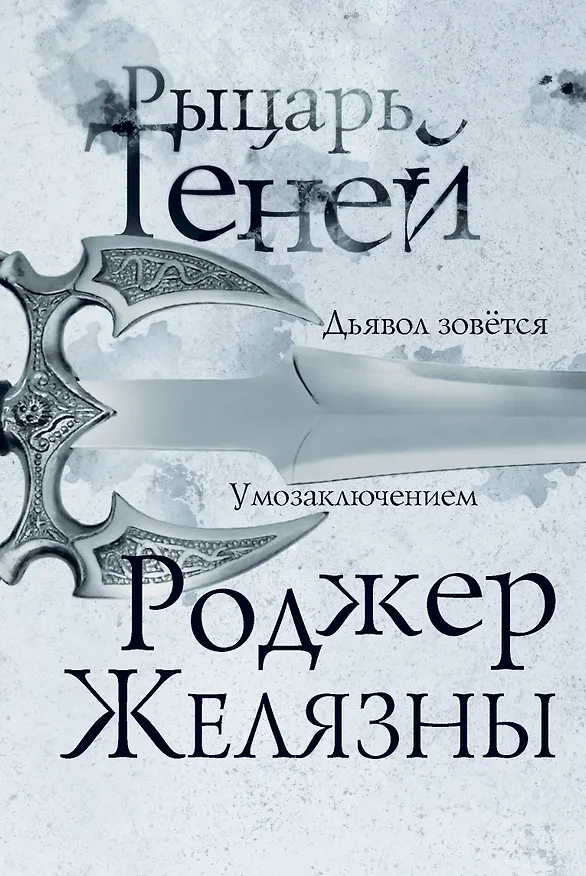 Книга Рыцарь теней (Роджер Желязны) — 1