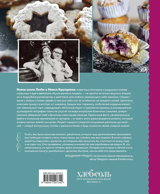 Книга Sweet Dreams. Рецепты десертов и выпечки, которые покорили мир (Любовь Куштуева, Максим Куштуев) — 2