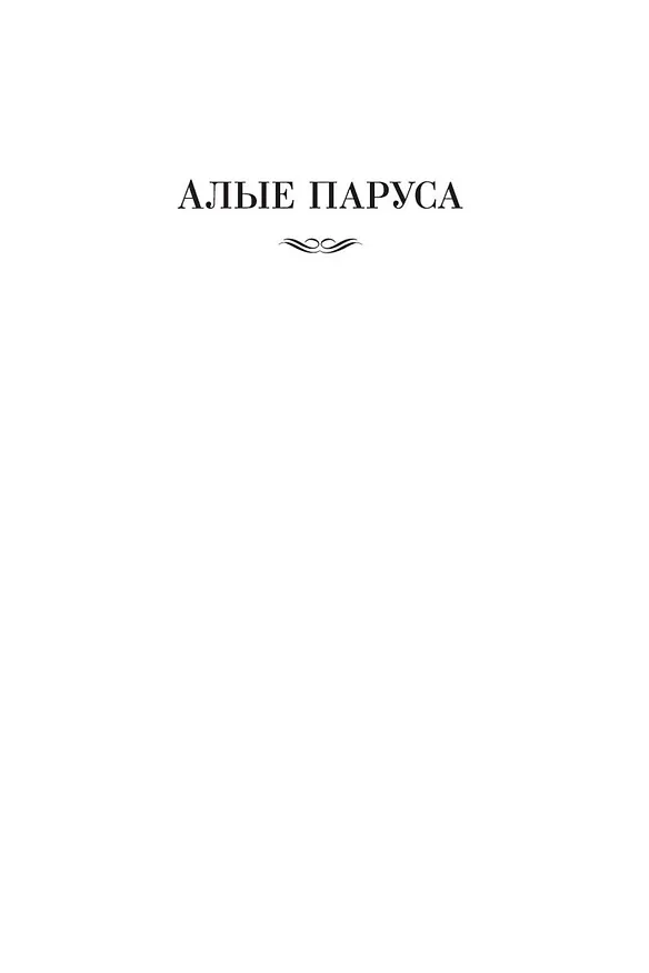 Книга Алые паруса. Бегущая по волнам. Романы, повести (Александр Грин) — 8