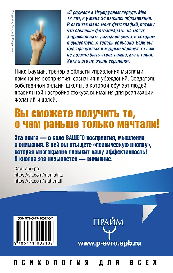 Книга Сила фокуса внимания. Как получать от жизни желаемое (Нико Бауман) — 2