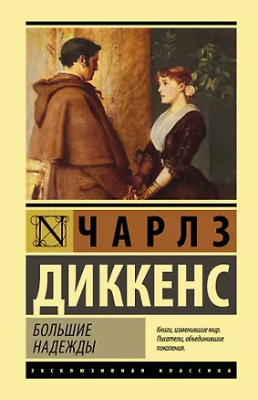 Книга Большие надежды (Чарльз Диккенс)