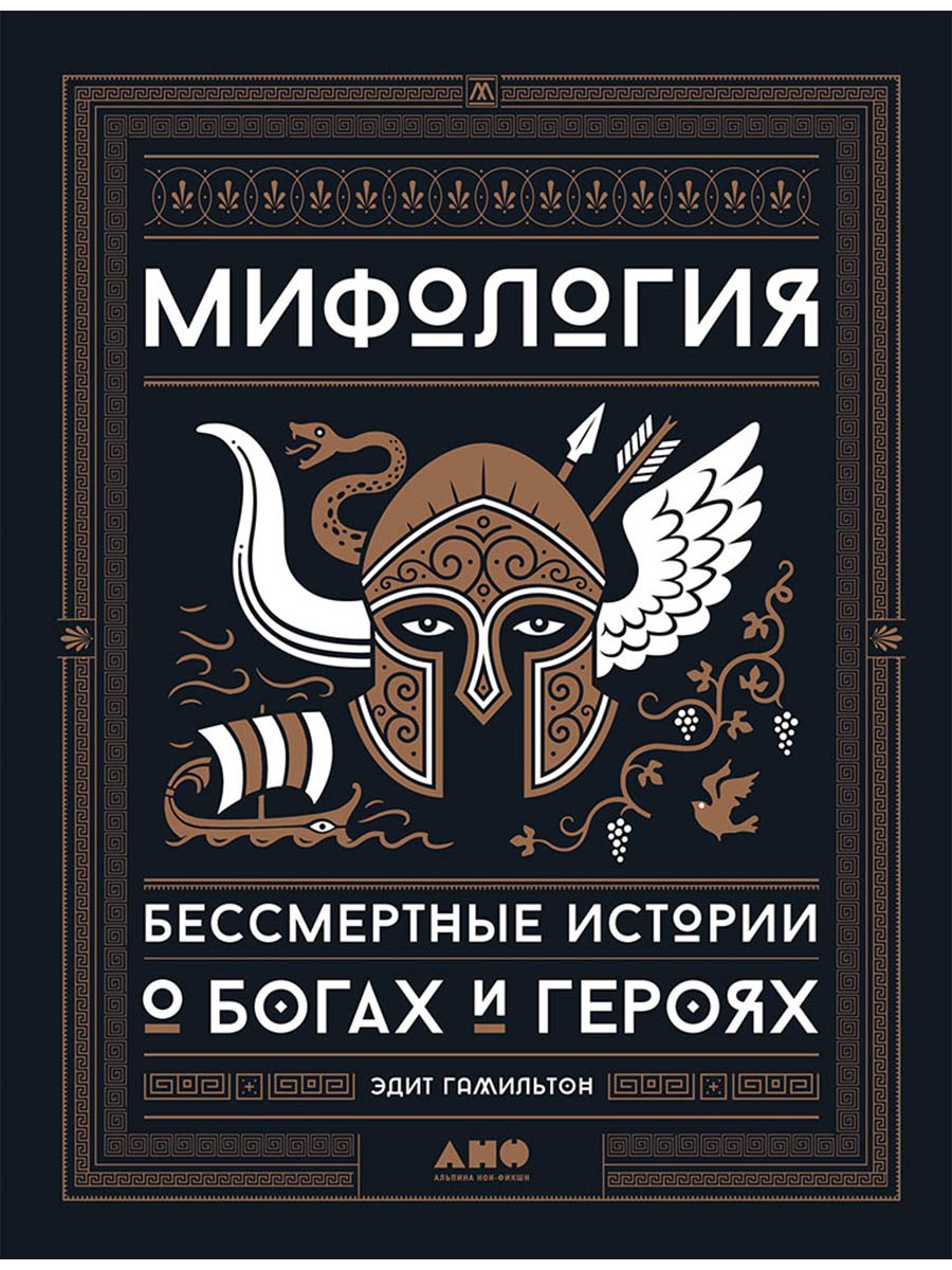 Эдит Гамильтон Мифология: Бессмертные истории о богах и героях