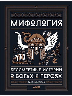 Мифология: Бессмертные истории о богах и героях