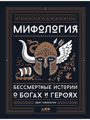 Мифология: Бессмертные истории о богах и героях